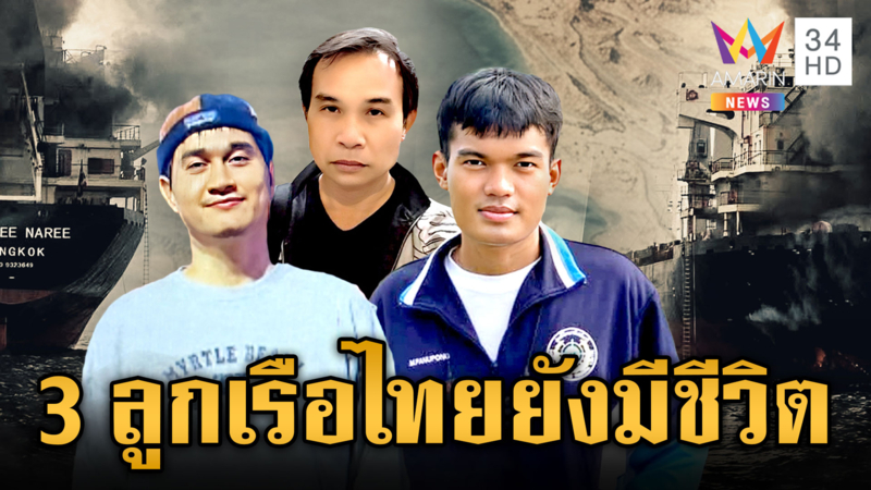 กองทัพยัน 3 ลูกเรือถูกโจมตีช่องแคบฮอร์มุซยังมีชีวิตอยู่