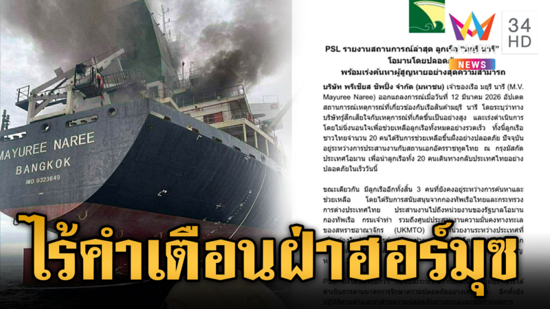 เรือมยุรี นารี แจงไร้คำเตือนผ่านช่องแคบฮอร์มุซ-ทร.โต้เตือน 4 ครั้ง
