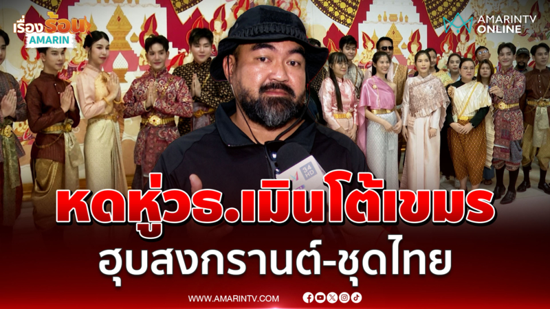 ศิลปินอิสระ วอน วธ.เลิกเมินเฉย จี้ตอบโต้เขมรเคลมชุดไทย-สงกรานต์ 