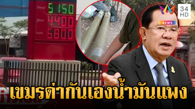 ฮุนเซนมีสะดุ้ง! เขมรด่ากันเองแค้นน้ำมันแพง-โม้จรวดซุกในฐาน