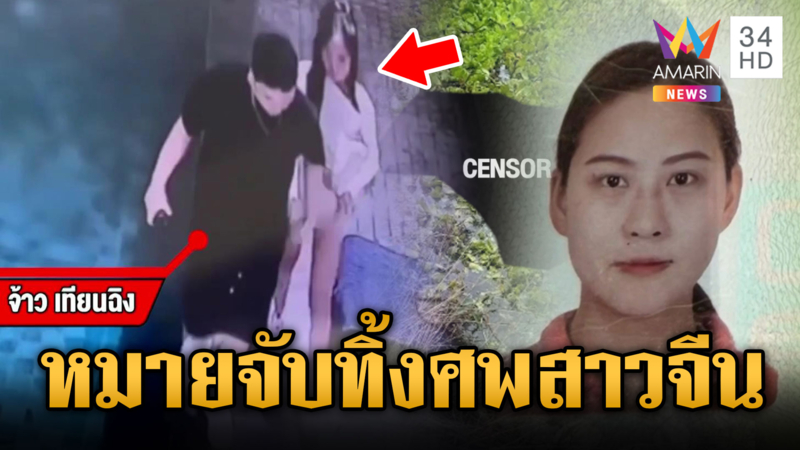 ออกหมายจับหนุ่มจีน อุ้มศพสาวเพื่อนร่วมชาติทิ้งข้ามจังหวัด