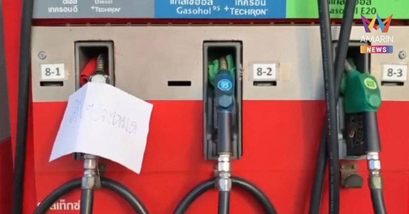 ดีเซลหมดเกลี้ยง! ปั๊มนางรองขึ้นป้ายงดขาย คลังใหญ่คุมเข้มปริมาณส่ง