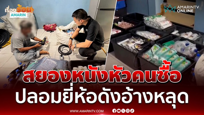 จับคาบ้านลุงกวนแชมพูปลอมแบรนด์ดังอ้างสินค้าหลุด QC