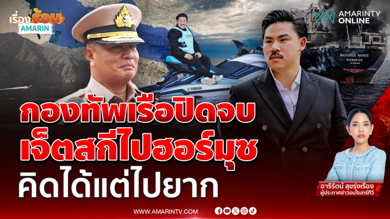 "เจ็ตสกีกู้ภัย" ช่องแคบฮอร์มุช ทางเลือก หรือ ความเสี่ยง 