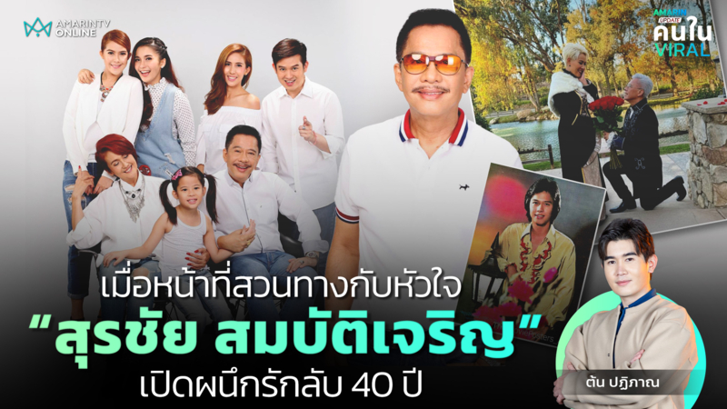 “สุรชัย สมบัติเจริญ” ทายาทราชาลูกทุ่งกับรักลับ 40 ปี
