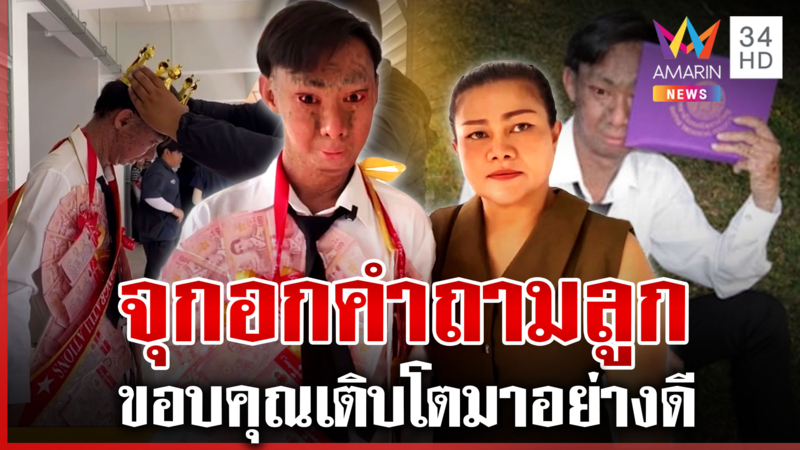 เรียนจบเดินหน้าสู้ต่อ! ชีวิตที่ไม่ง่ายของ "น้องยูฟ่า" แม่สุดภูมิใจ