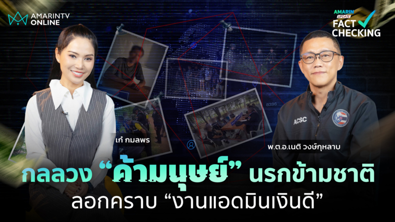 ลอกคราบ “งานแอดมินเงินดี” กลลวง “ค้ามนุษย์”นรกข้ามชาติ | Fact Checking
