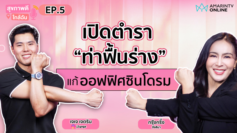 สุขภาพดีใกล้ฉัน "ชวนคุยเรื่องปวดเมื่อยกับ "ครูเจเจ"  | สุขภาพดีใกล้ฉั