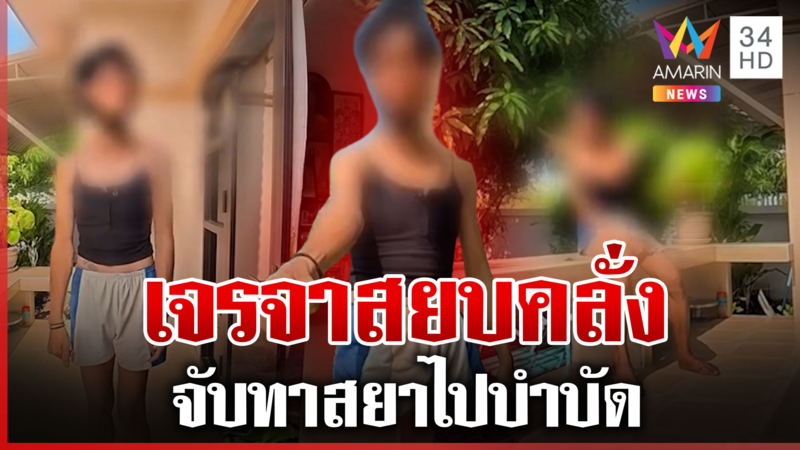 สุดทน! แม่แจ้งจับลูกคลั่งยา ตำรวจงัดยุทธวิธีเจรจา ก่อนนำตัวไปบำบัด