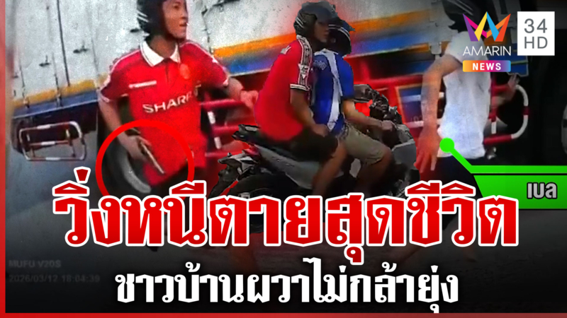 โจ๋โหดควักปืนไล่ยิงอริกลางถนน ไม่เกรงกลัวกฎหมาย 