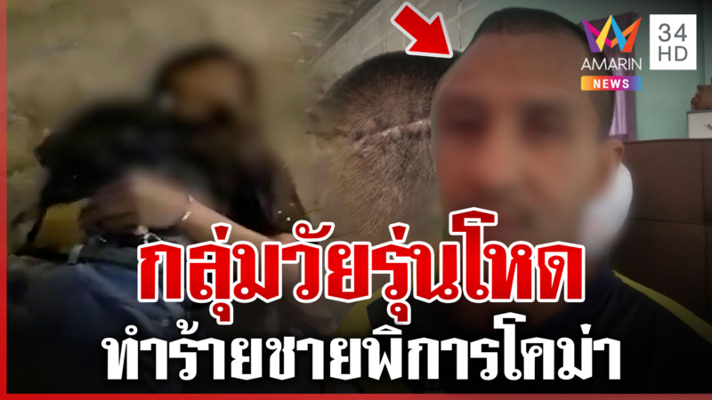 รุมตื้บต่อหน้าตำรวจ กลุ่มวัยรุ่นทำร้ายชายพิการกะโหลกยุบ