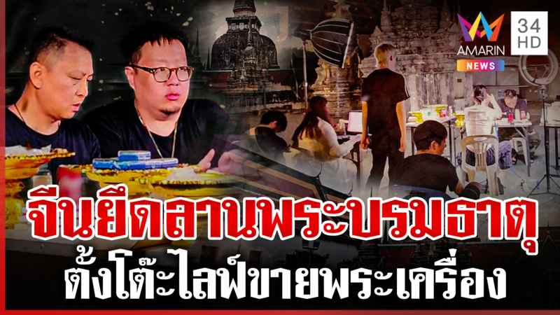 ใครอนุญาต? จีนไลฟ์ขายพระเครื่องหน้าพระบรมธาตุ อ้างช่วยโปรโมตวัด