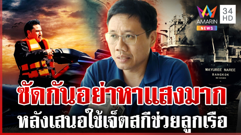 "กัน" พ้อถูกด้อยค่าวิธีคิดนำเจ็ตสกีไปช่วยคน "อนาลโย" ซัดอย่าหาแสง