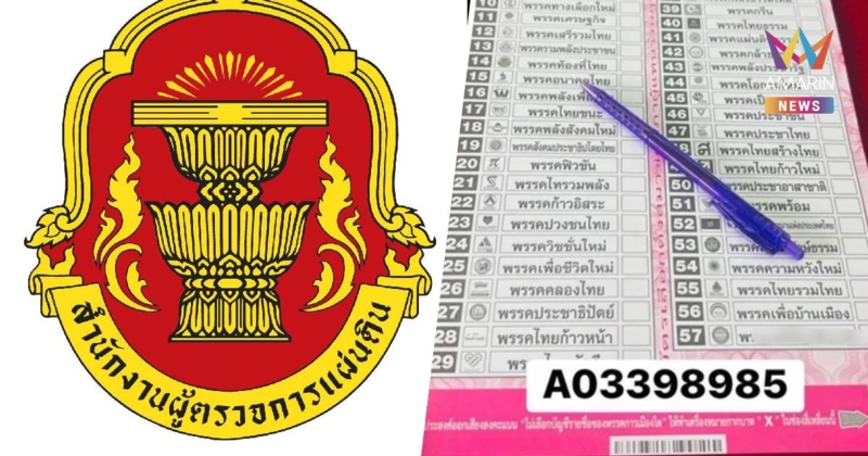 ผู้ตรวจการแผ่นดินยื่นศาล รธน.ปมบัตรเลือกตั้งมี 'บาร์โค้ด-QR Code'