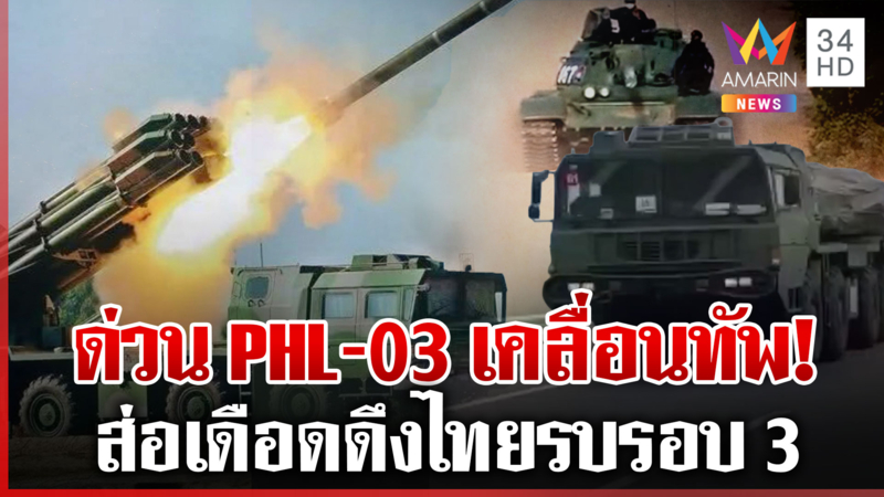 กองทัพขีปนาวุธเขมรลุยเสริมชายแดน ยานเกราะพรึ่บ จับสัญญาณยก 3 มาแน่