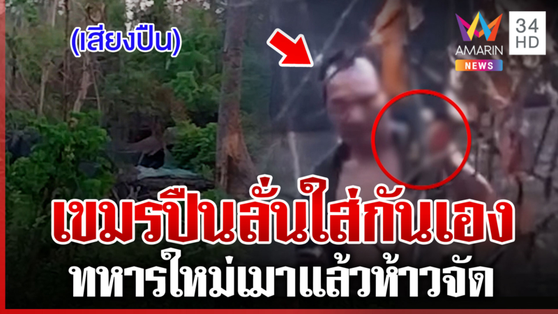 เวรกรรม! เขมรเมาปืนลั่นใส่กันเอง กระดกเบียร์หราขณะปฏิบัติหน้าที่ 