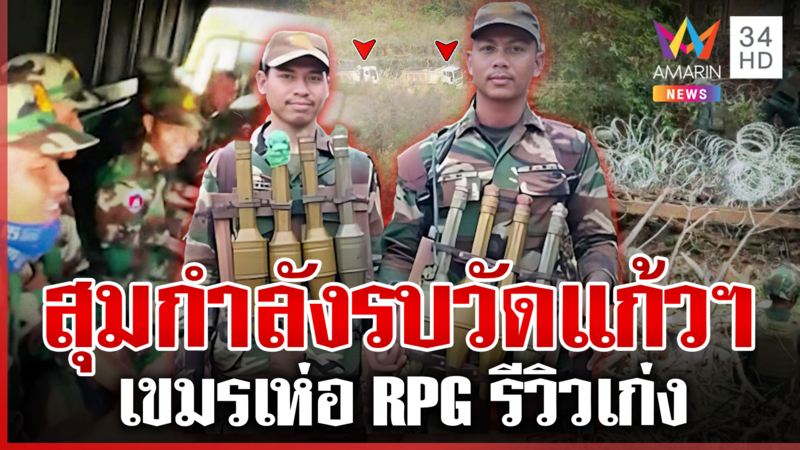 เขมรเร่งเสริมทัพ-ทำบังเกอร์ สุมกำลังรบวัดแก้วฯ | ทุบโต๊ะข่าว