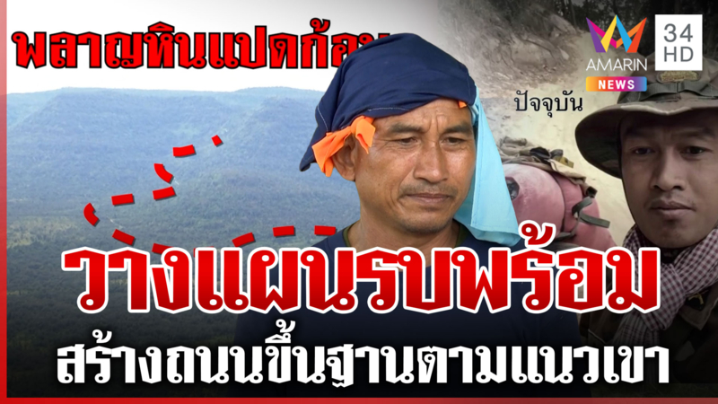 ส่องเขมรสร้างถนนแนวชายแดน ตัดขึ้นพลาญหินแปดก้อน สะท้อนวางแผนรบ