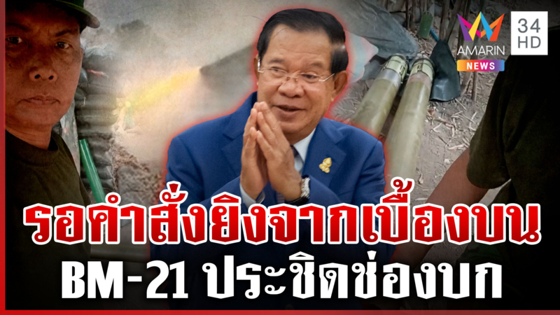 ลูกจรวด BM-21 พร้อมยิงที่ช่องบก รอแค่คำสั่งรบหลังสงกรานต์