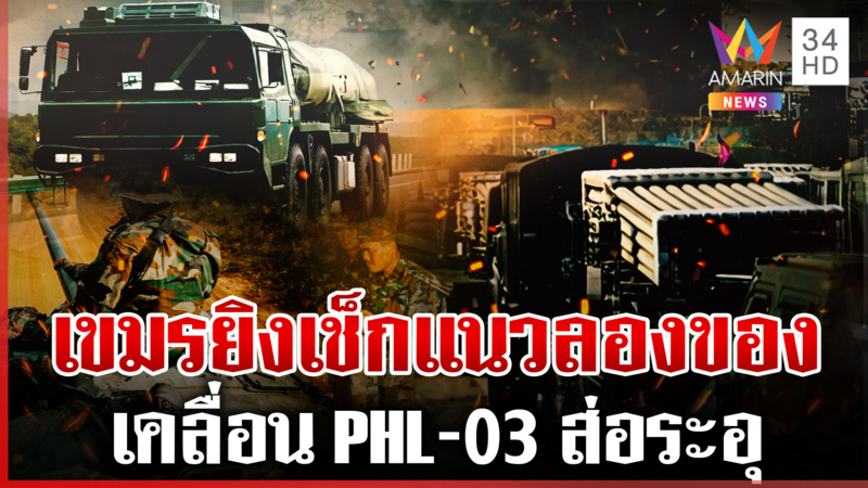 เขมรเติมพล PHL-03 เคลื่อนทัพชิดชายแดน เสียงปืนดัง 1 นัด ยิงเช็กแนวไทย