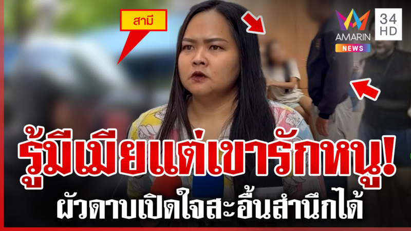 รัก10ปีสะบั้น! ผัวดาบย่องเคลียร์ใจ หลังเมียหลวงกำราบเปิดดีลเช่าผัว