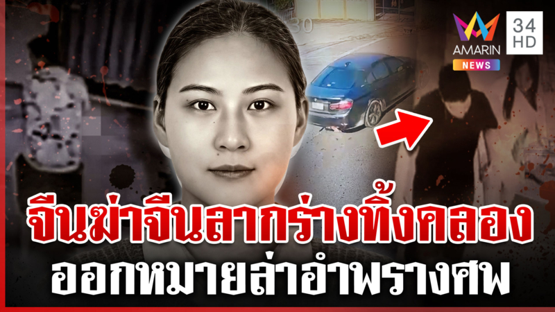 ออกหมายล่า! เปิดหลักฐานฆ่าสาวจีน ซิ่ง BMW ทิ้งศพ