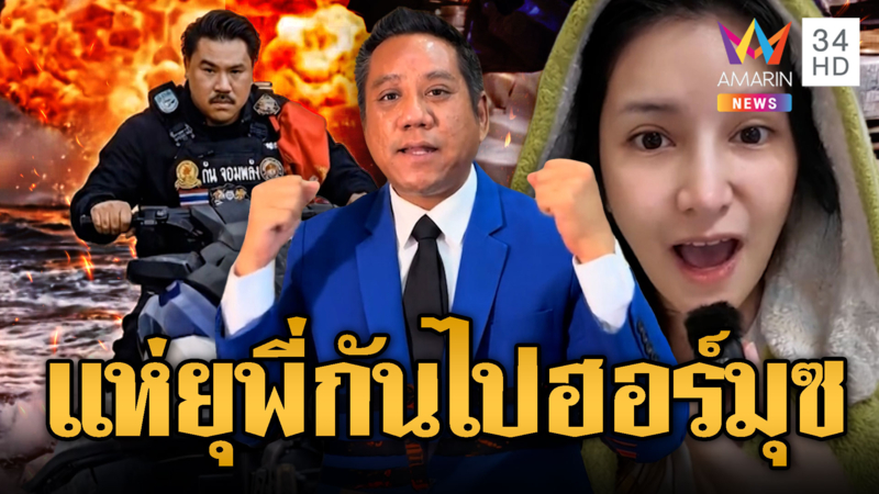 แห่ประชดกัน จอมพลัง ทนายรณณรงค์เชียร์