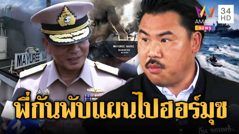 พี่กันถอย!! ผบ.ทร. ยัน ใช้เจ็ตสกีช่วยลูกเรือไทยไม่ได้คลื่นสูง