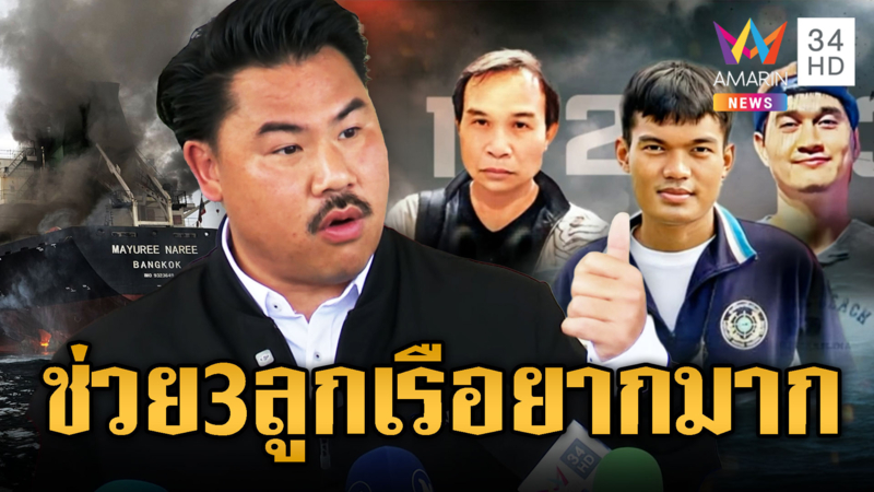 กัน จอมพลัง ลุยช่วยครอบครัวลูกเรือฮอร์มุซ