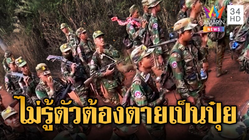 เขมรเกณฑ์ทหารใหม่เติมชายแดนรายวัน