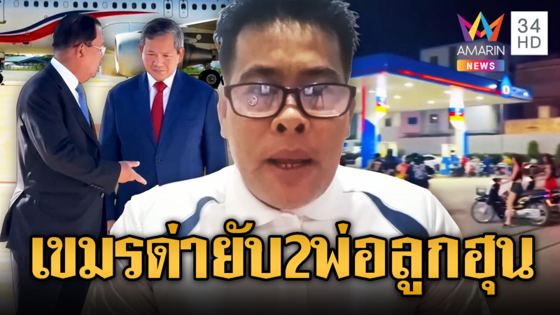 หนุ่มเขมรกล้าตาย ด่าพ่อลูกตระกูลฮุนน้ำมันแพง