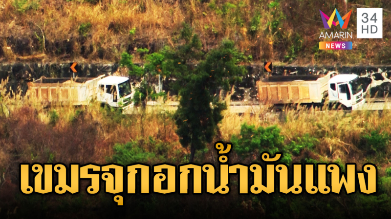 เขมรจุกน้ำมันแพง ขนอาวุธ-เสบียงฝืด