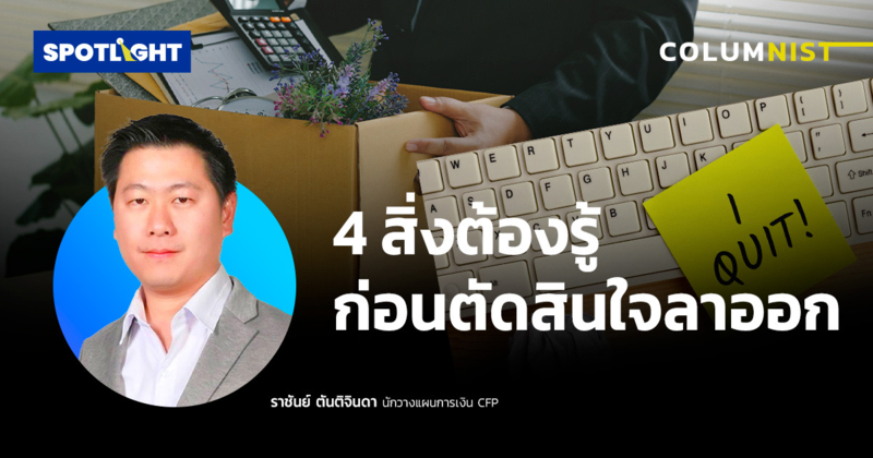 4 สิ่งต้องรู้ ก่อนตัดสินใจลาออกจากงาน