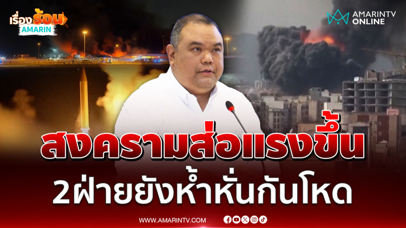 ศบก.ยืนยัน สงครามยังรุนแรง ขอคนไทยกลับบ้าน 