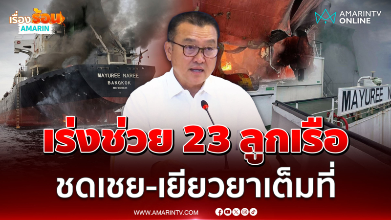 กระทรวงแรงงาน เร่งช่วย 23 ลูกเรือ พร้อมชดเชย-เยียวยาเต็มที่