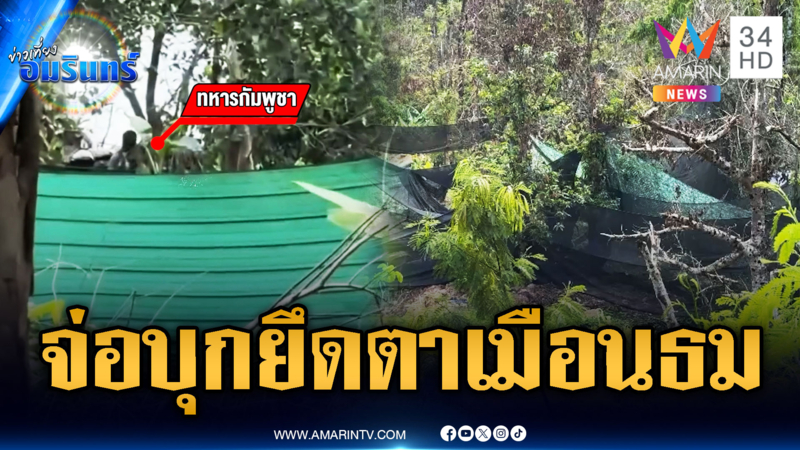 เขมรขยับประชิดแนวลวดหนามตาเมือนธม