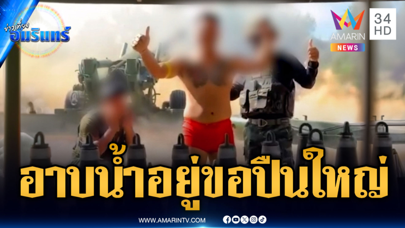 ย้อนคลิปขอสนับสนุนปืนใหญ่ระหว่างอาบน้ำ