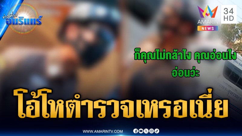 วิจารณ์ยับพฤติกรรม ตำรวจพร้อมปะทะ ด่าชาวบ้านอ่อนว่ะ