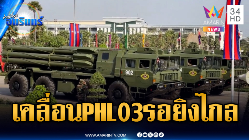 เขมรเรียกรวมพล รถปืนใหญ่อัตราจร