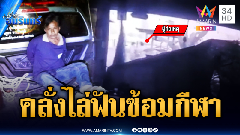 ป่วยจิตเมาคลั่งไล่ฟันนักกีฬาโรงเรียน