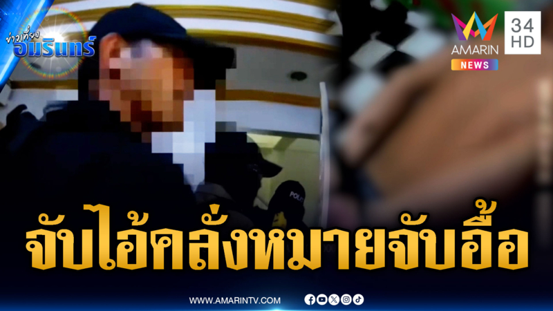 ตร.พระโขนงบุกจับชายคลั่ง อาละวาดหมายจับเพียบ