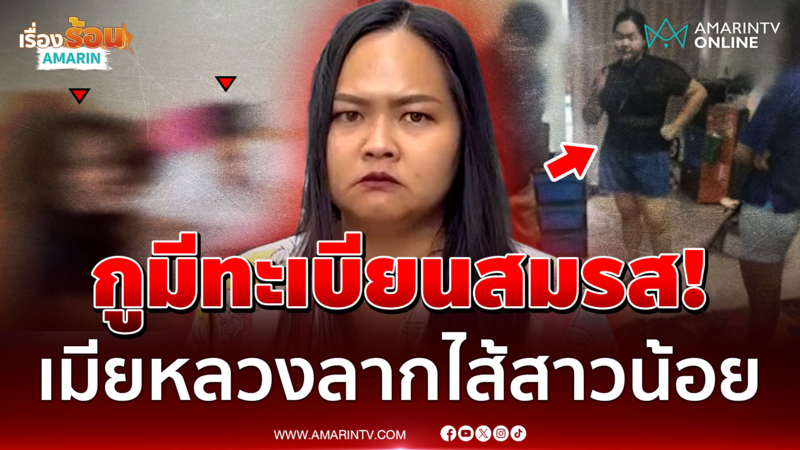 นพภา 2569! เปิดเบื้องหลังเมียหลวงเปิดดีลเช่าผัว สาวน้อยลั่นเขารักหนู