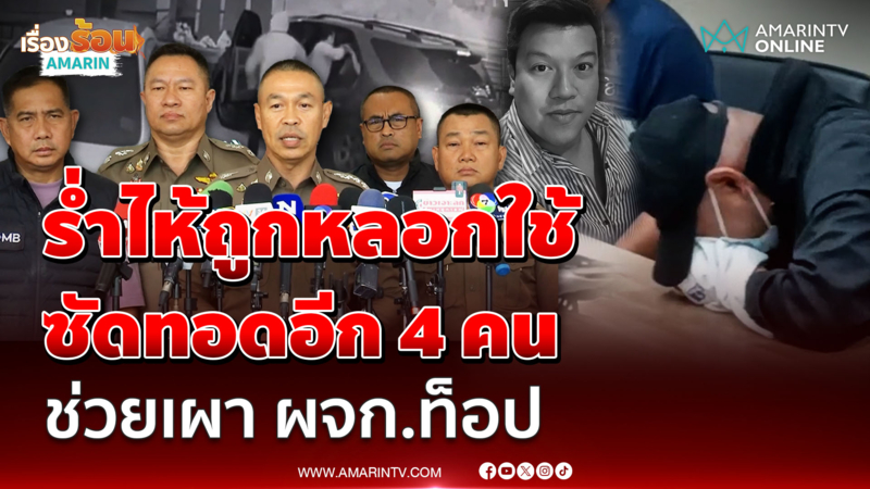 ผบช.น. เผยผลสอบปากคำ "อาร์ต" ร่ำไห้อ้างถูกหลอกใช้ ซัดทอดอีก 4 คน