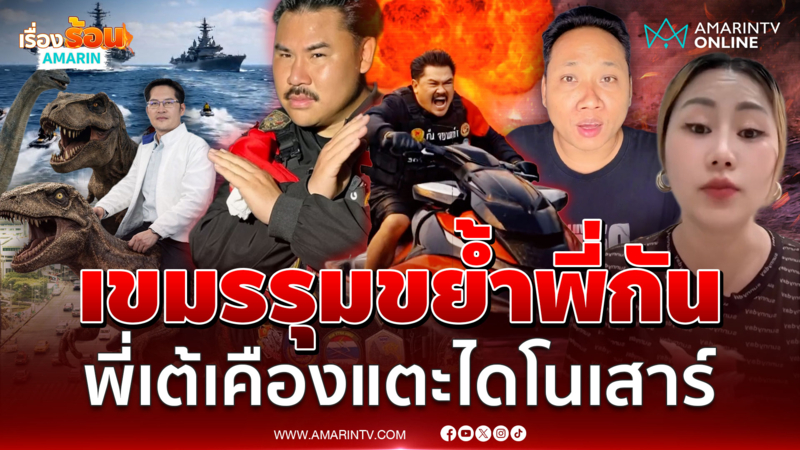 เขมรรุมขย้ำพี่กัน เจ็ตสกีลุยฮอร์มุซ พี่เต้เคืองแตะนโยบายไดโนเสาร์