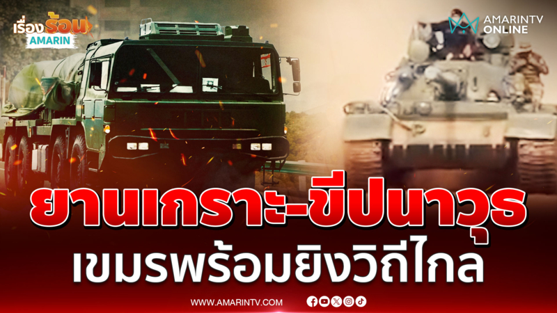 พร้อมจู่โจมเต็มพิกัด เขมรเคลื่อน PHL-03 ยิงไกล 130 กิโลฯ เข้าชายแดน