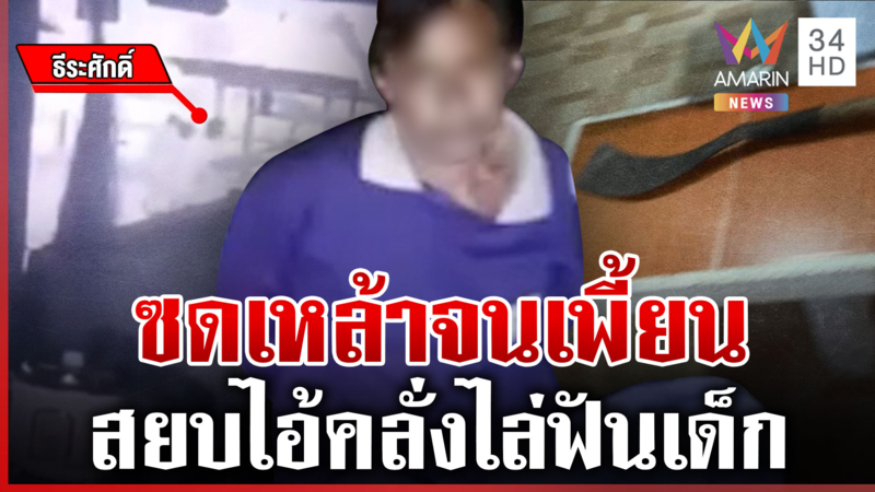 วิ่งกระเจิงหนีตาย "ธีระศักดิ์" มีดคลั่ง ไล่ฟันเด็กนักเรียน