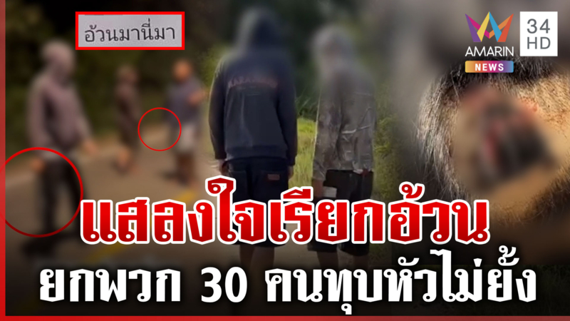 ยัวะถูกพาดพิง "อ้วนมานี่มา" ยกพวกปืนทุบหัวอริ