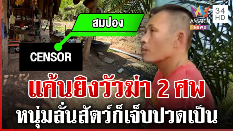 จำนนด้วยหลักฐาน รวบหนุ่มลูกซองโหดลั่นไกฆ่า 2 ศพ