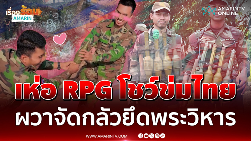 เขมรแบกหัวจรวด RPG โชว์ของ กลัวไทยยึดพระวิหารดิ้นหอบรั้วหนามกั้น