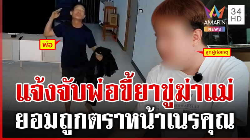 พ่อขี้ยาขู่ฆ่าแม่ ลูกจำใจแจ้งจับ ยอมถูกตราหน้าเนรคุณ